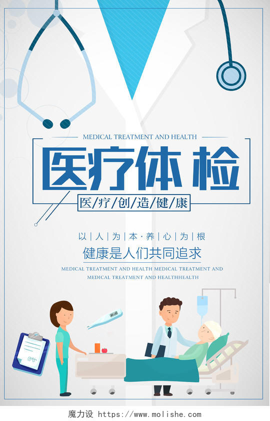 医疗体检医疗宣传海报设计